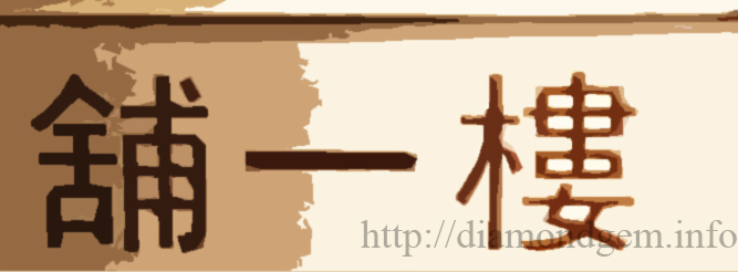 什么叫钻石楼上铺